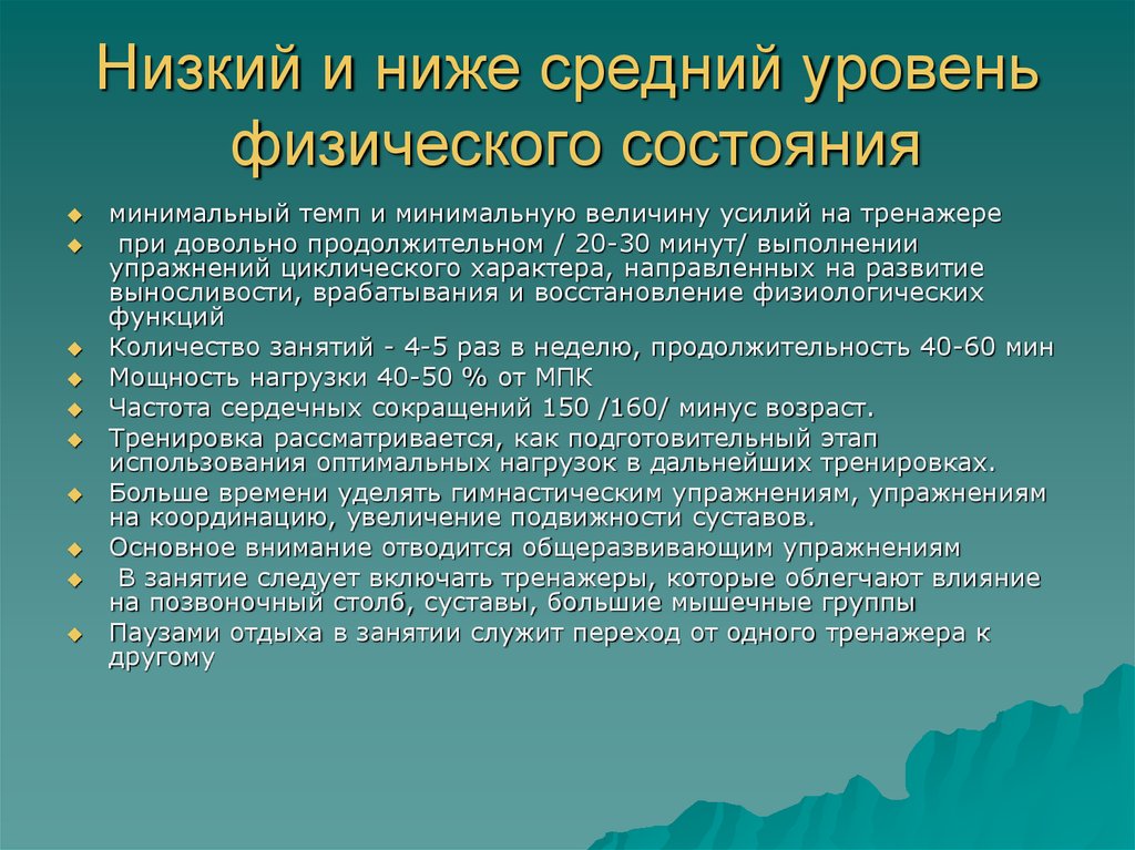 Низкое состояние. Основные правила оздоровительной тренировки. Описание физического состояния. Методические правила оздоровительной тренировки. Основные оздоровительные программы как услуга?.