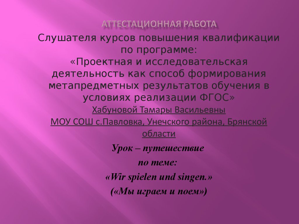 Аттестационная работа. Урок-путешествие. Wir spielen und singen. Мы играем  и поем - презентация онлайн