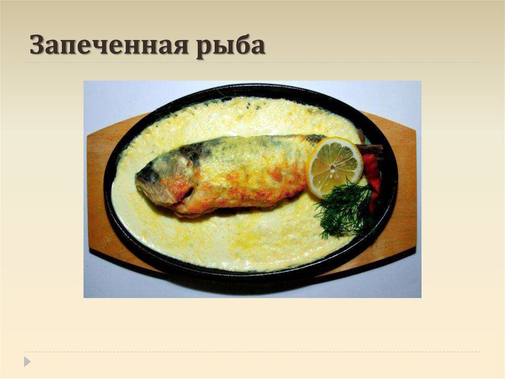 Презентация блюда из рыбы. Процесс приготовление блюд из рыбы. Приготовление блюд из запеченной рыбы. Технология запекания рыбы.