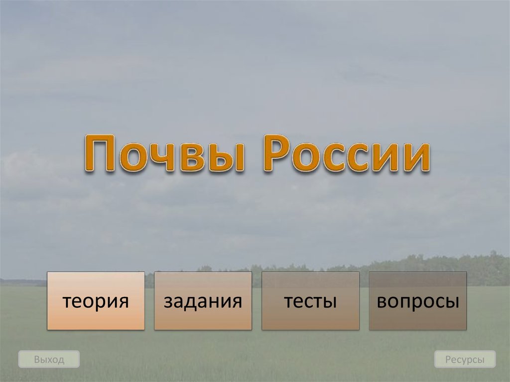 Лучшие почвы россии