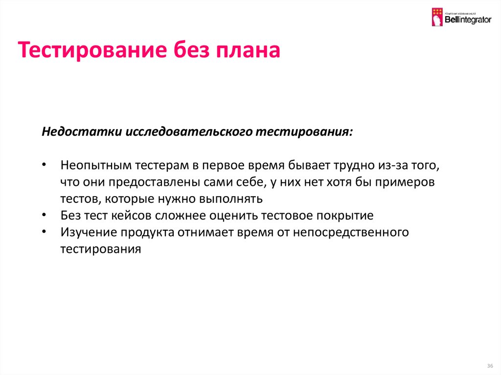 Без тестирования. Исследовательские тесты пример. Исследовательское тестирование пример. Исследовательское тестирование сайта пример. Техника исследовательского тестирования.