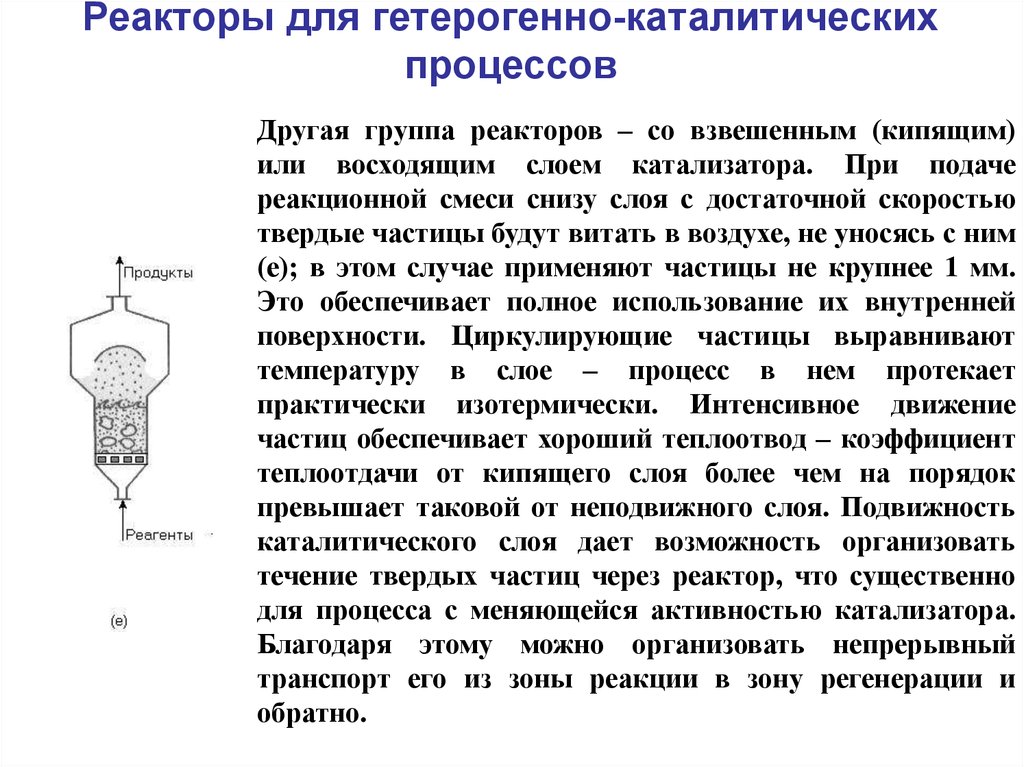 Какие процессы в реакторе. Реактор с неподвижным слоем катализатора схема. Реакторы гетерогенного катализа. Адиабатический реактор с неподвижным слоем катализатора схема. Реакторы для проведения гетерогенно-каталитических процессов.