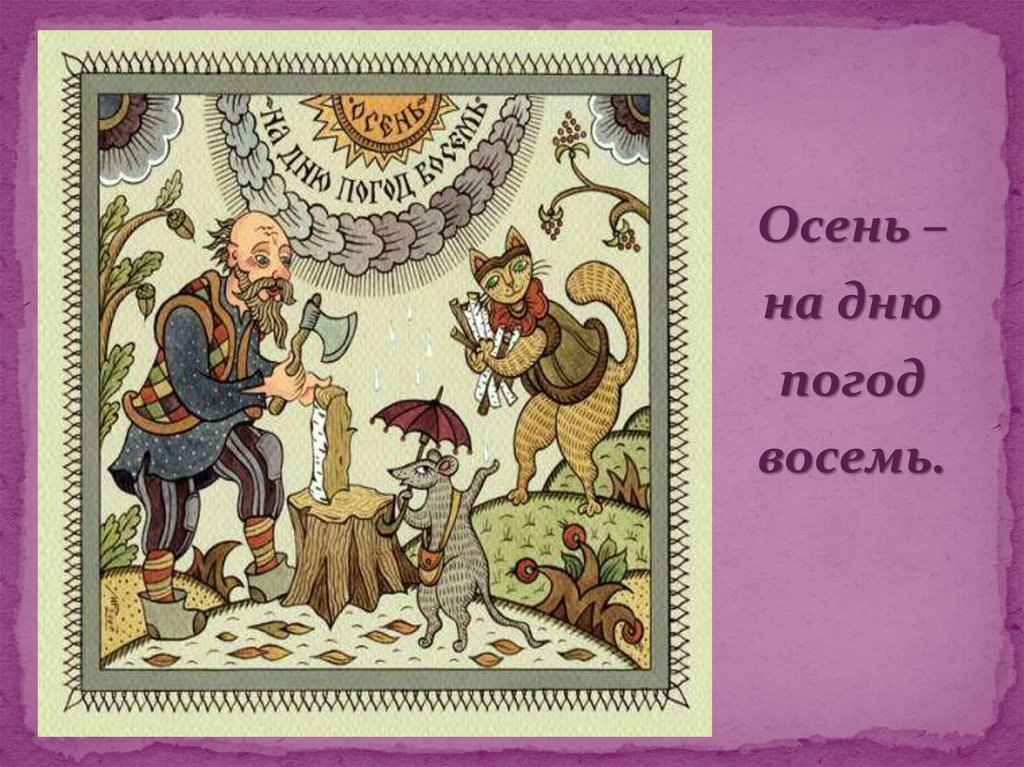 Пословицы и поговорки в картинках. Поговорки. Русские пословицы и поговорки в картинках. Осень на Дню погод восемь. Лубок.