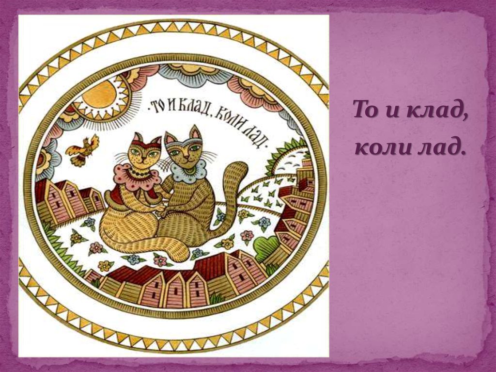 Мир да лад большой клад. То и клад коли лад. То и клад коли лад лубок. Иллюстрации к пословице то и клад, коли лад. Где лад там и клад.