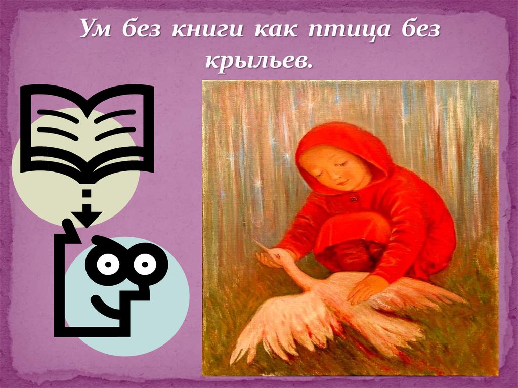 Ум без книги как птица без крыльев рисунок к пословице