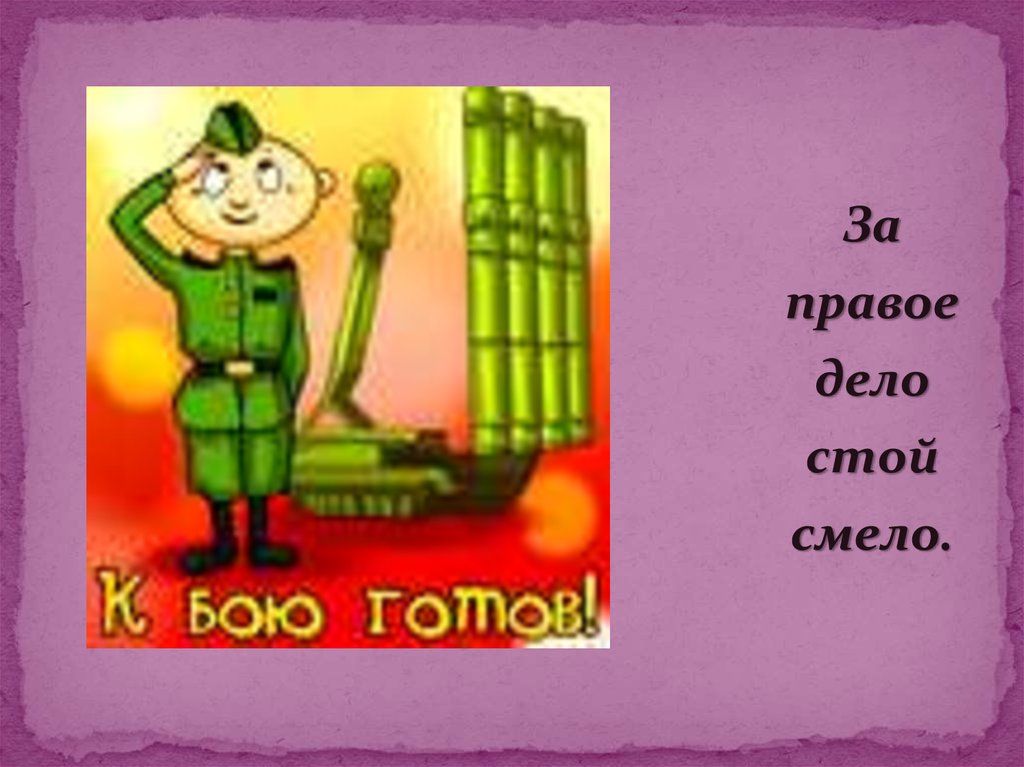 Пословица за правое дело стой. За правое дело стой смело. Пословица за правое дело стой смело. За правое дело стой смело рисунок. Рисунок к пословице за правое дело стой смело.