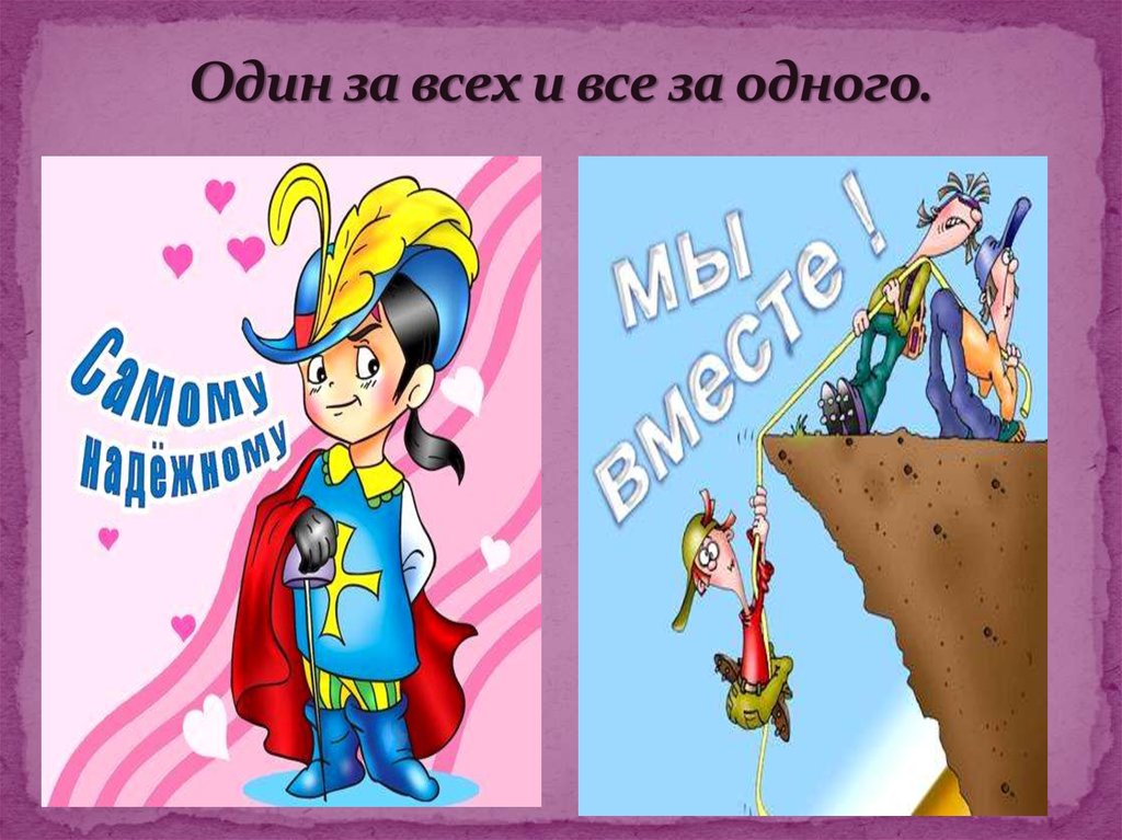 Один за всех и все. Пословица один за всех и все за одного. Все за одного и Дин за всех. Один за всех пословица. Рисунок к пословице 1 за всех и все за 1.