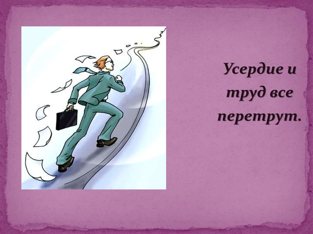 Терпение и труд прощаются до понедельника картинка смешная