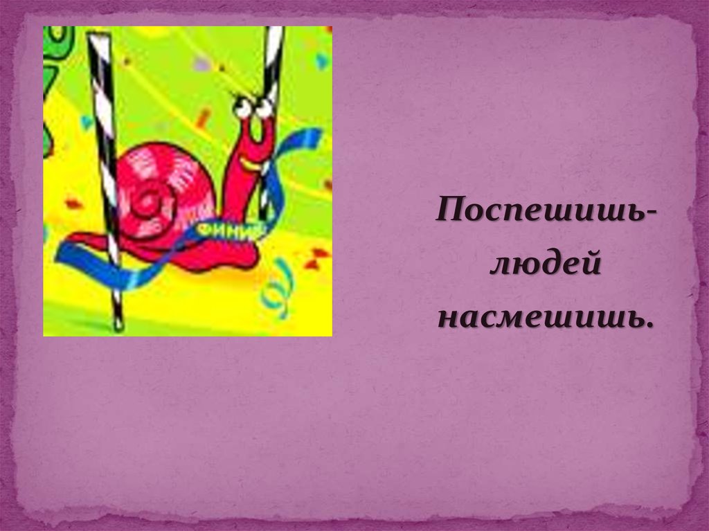 Когда уместно выражение поспешишь людей насмешишь. Поспеш иш – людей насмеш .. Насмешишь людей насмешись. Поспмешишь ьлюдей намсмешишь. Поговорка Поспешишь людей насмешишь.