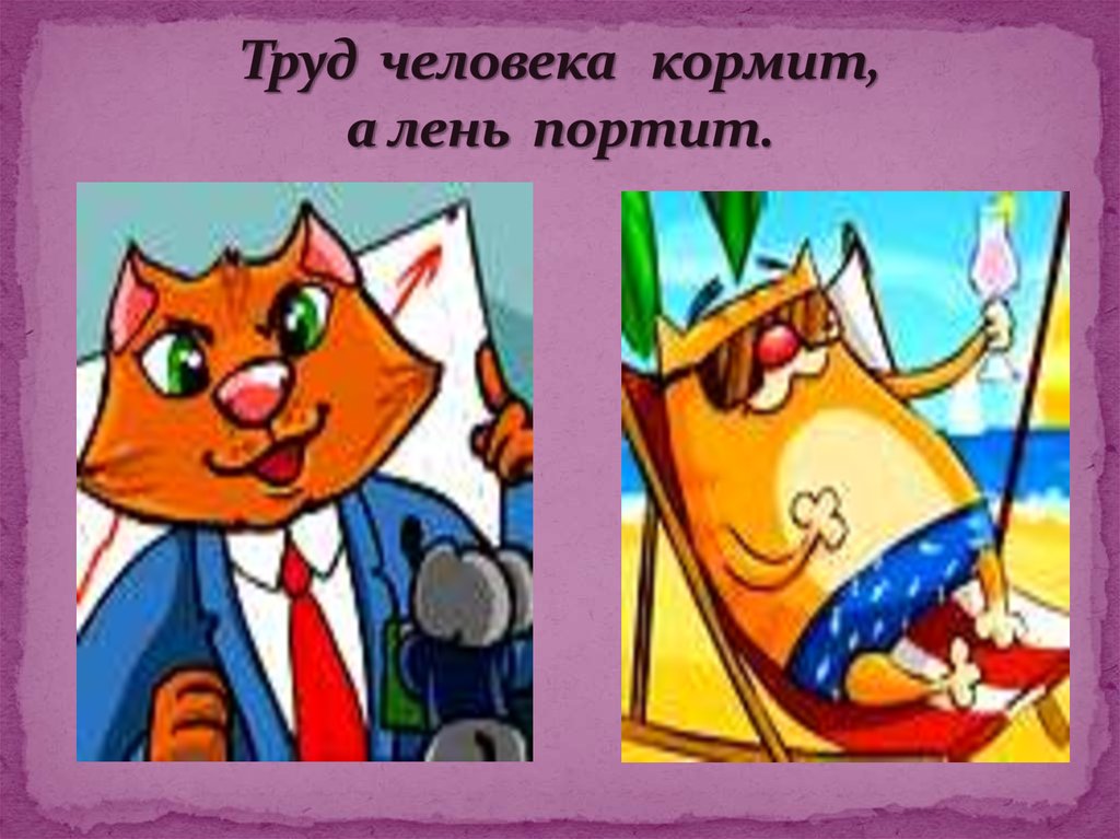 Загадка всех кормит а сама не просит. Труд кормит, лень портит. Труд кормит. Пословица труд человека кормит а лень портит. Труд кормит человека, безделье портит.