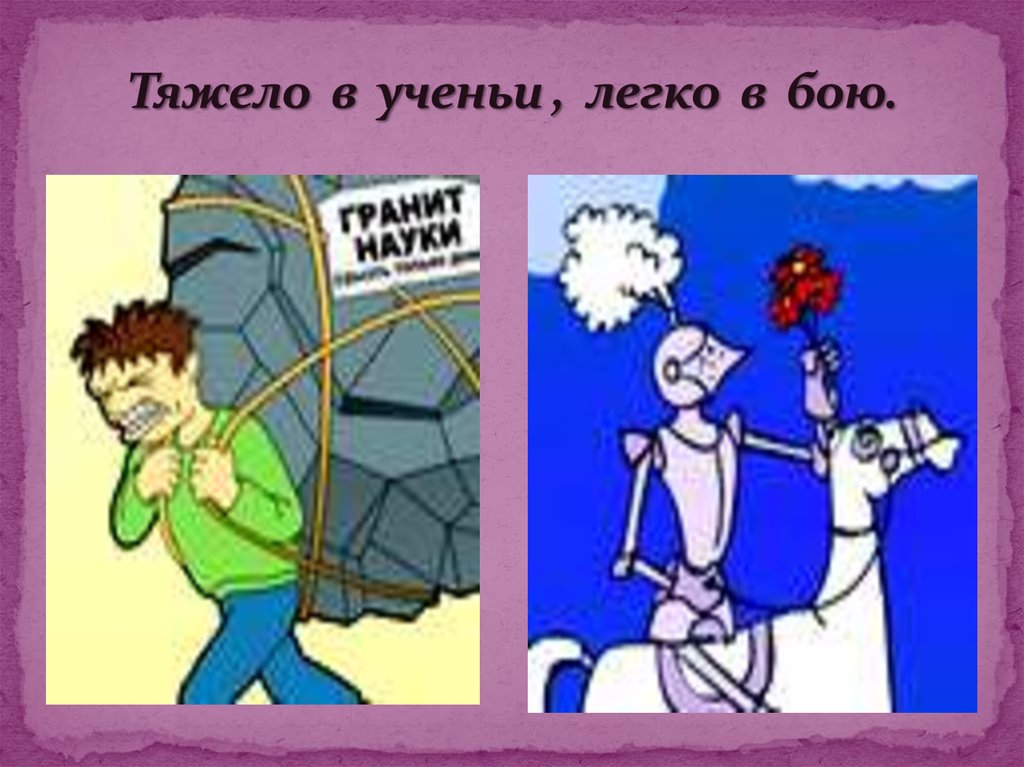 Легкого учения. Тижылов учение лихко в бою. Трудно в учении легко в бою. Тяжело в учении легко. Поговорка тяжело в учении легко в бою.