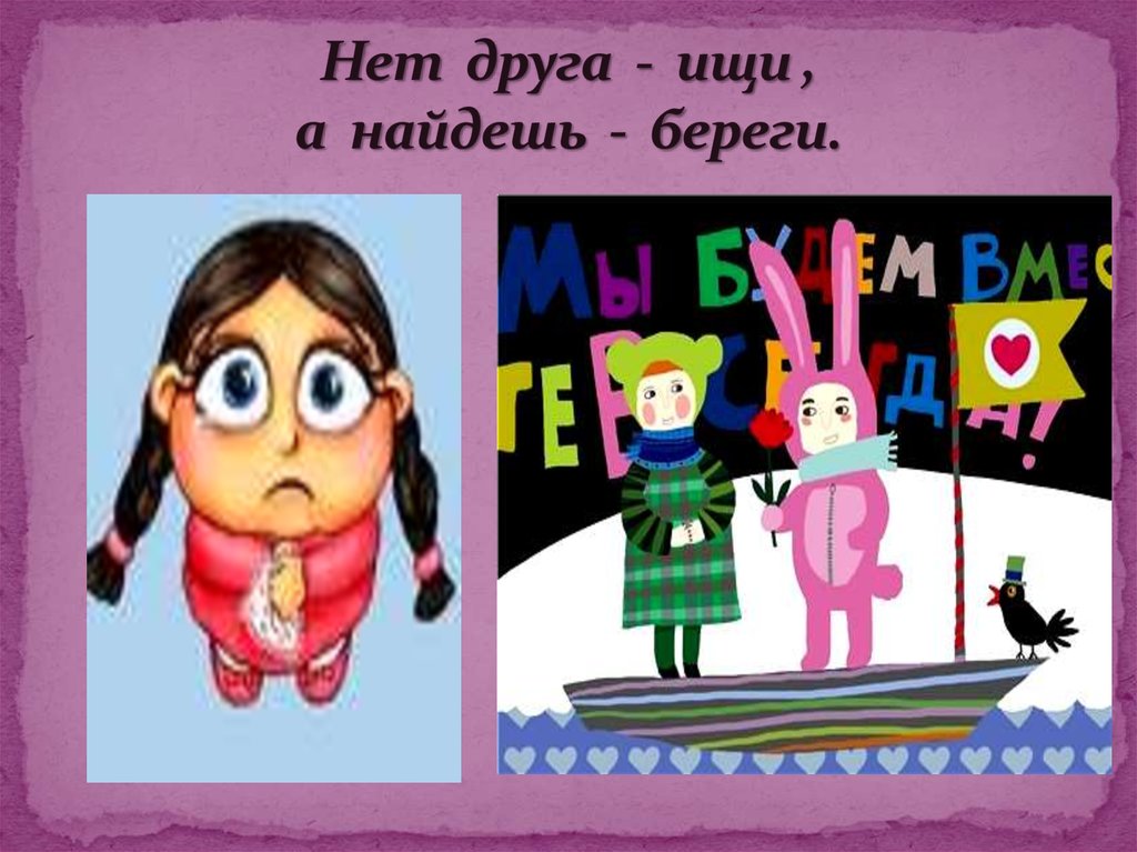 Пословица нет друга так ищи а найдешь. Нет друга ищи а нашел береги. Пословица нет друга ищи а нашел береги. Нет друга ищи а нашел береги иллюстрации. Пословица друга ищи а найдешь береги.