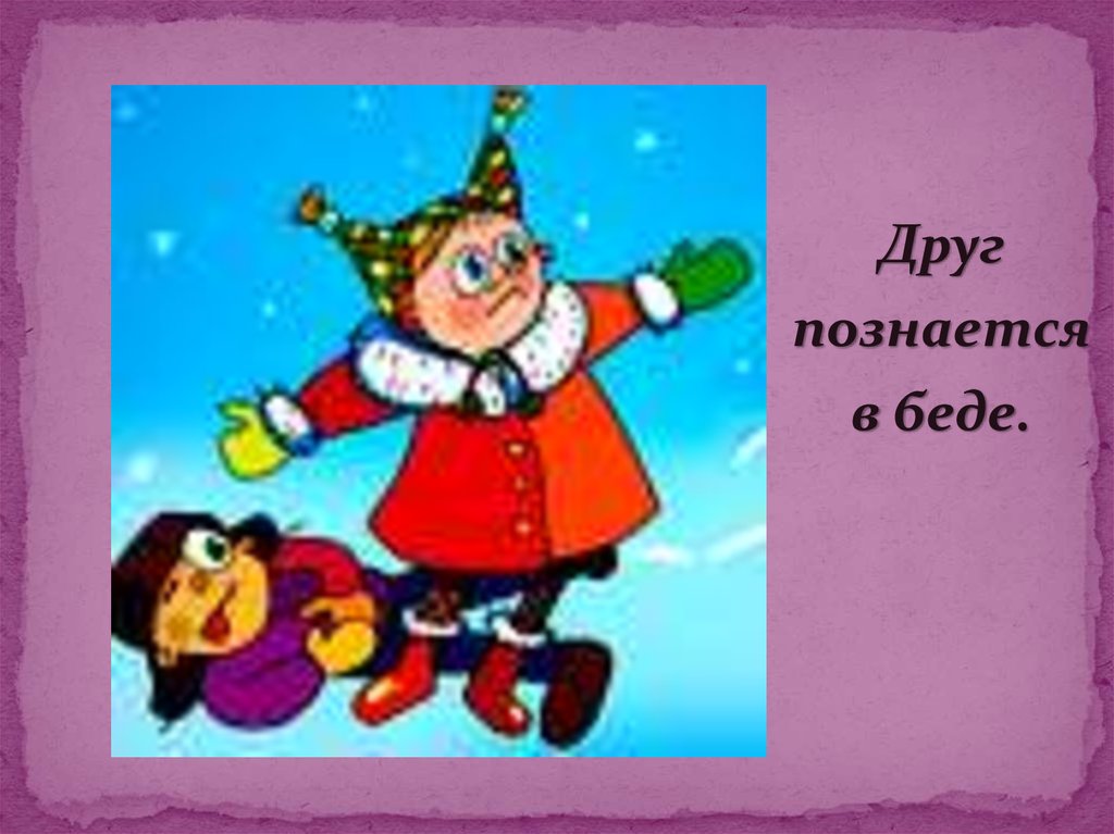 Друзья познаются в беде. Рисунок пословицы друг познаётся в БМДЕ. Рисунок к пословице друг познается в беде. Иллюстрация к пословице друзья познаются в беде.