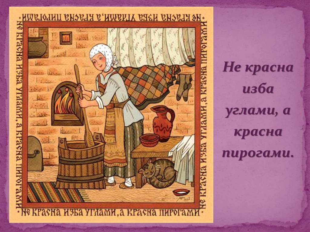 Пословицы красна изба. Иллюстрации к русским пословицам. Русские пословицы и поговорки в картинках. Поговорки не красна изба. Иллюстрации к русским пословицам и поговоркам.