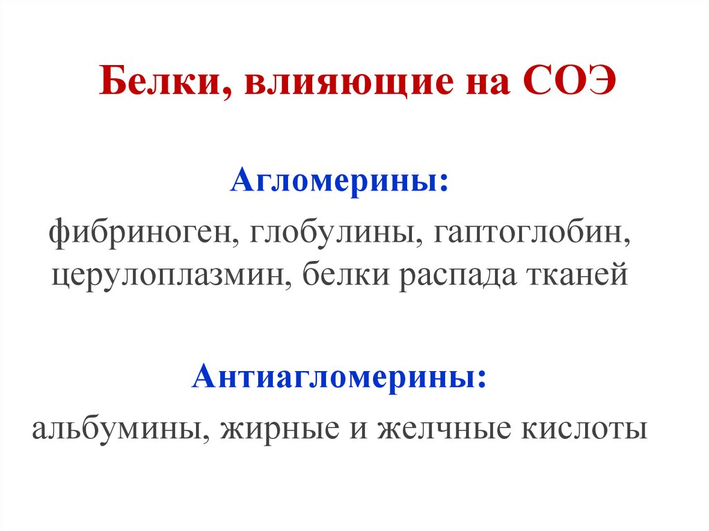 Альбумины глобулины фибриноген. Факторы влияющие на СОЭ. Влияние на СОЭ альбуминов. Влияние альбуминов и глобулинов на СОЭ. Факторы влияющие на скорость оседания эритроцитов.