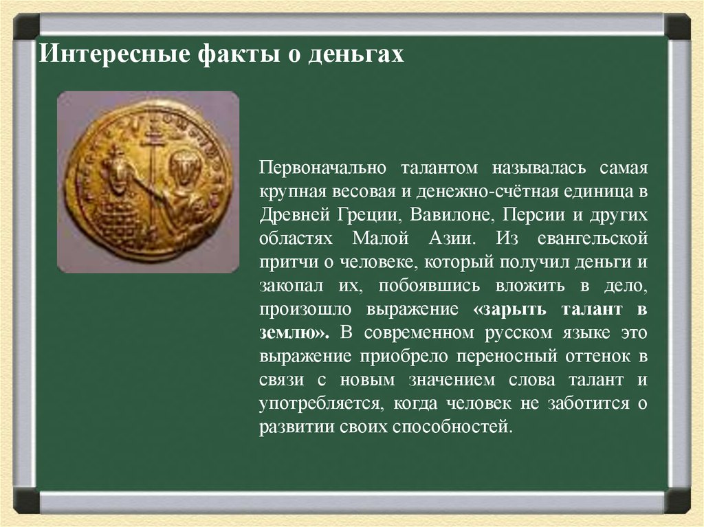 Факты о деньгах на руси. Интересные факты о деньгах. Инетересные фактч отденьгах. Интересные факты о ден. Интересные факты отденьнах.