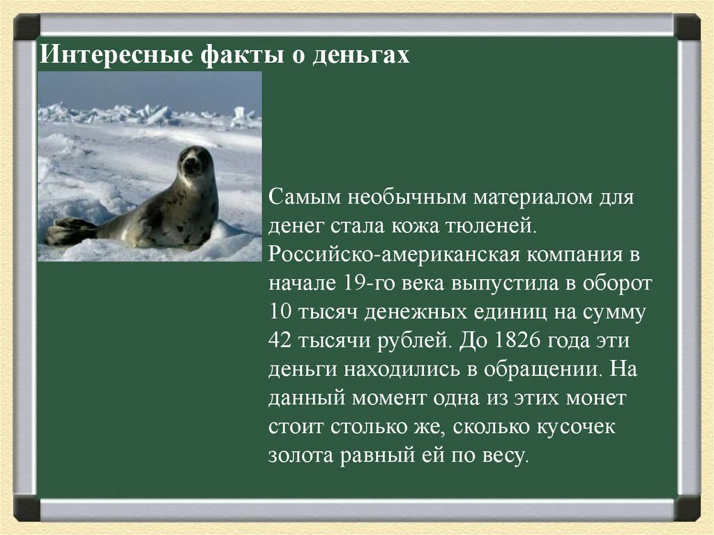 Интересные факты про деньги 3 класс. Интереснее факты о деньгах. Интересные факты о деньгах. Удивительные фрукты о деньгах. Удивительное факты о деньг.