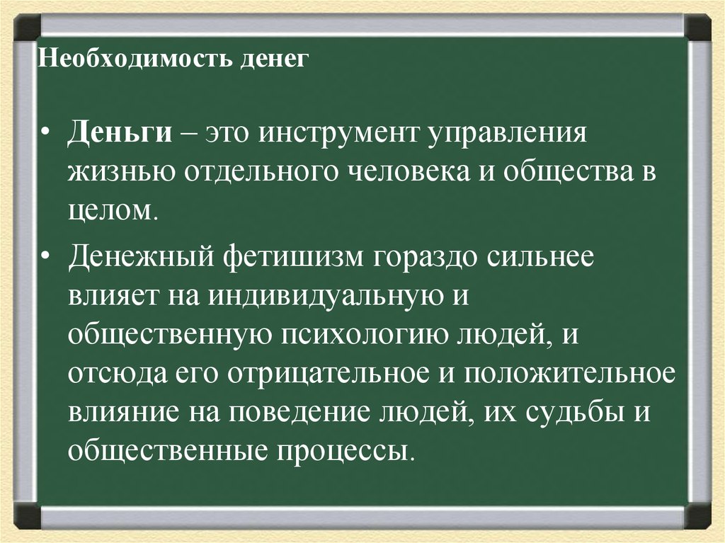 Необходимость денег. Деньги их необходимость. Деньги инструмент управления. Необходимость денег определяется.