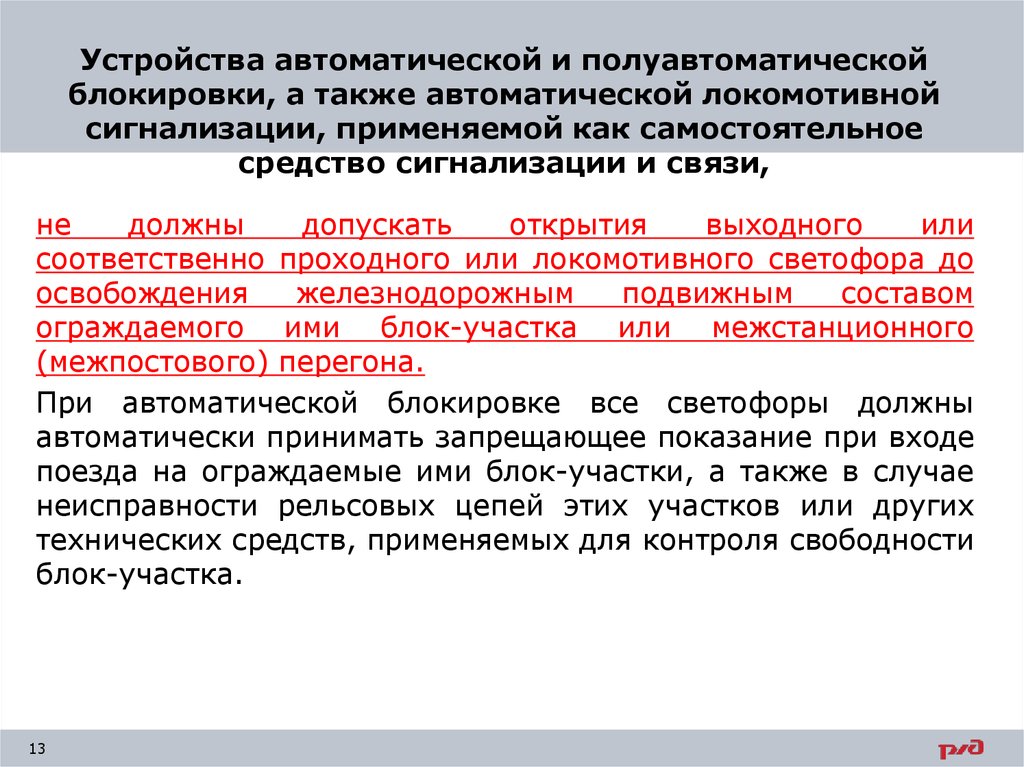 Движение поездов при полуавтоматической блокировке презентация