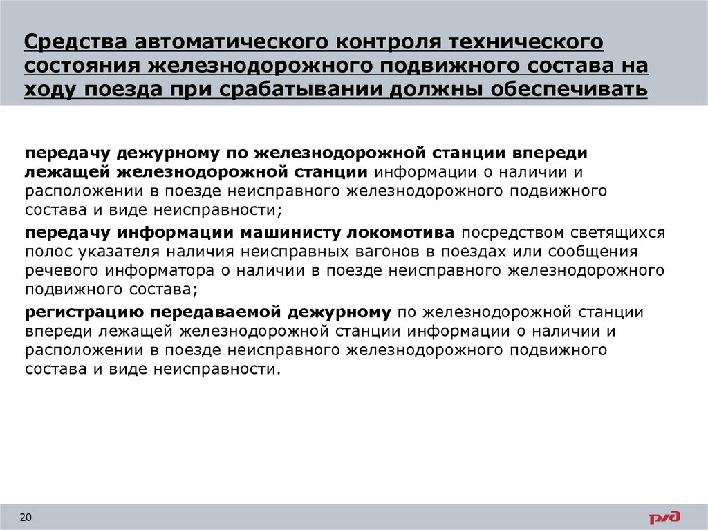 Средства мониторинга. Средства автоматического контроля технического состояния. Автоматические средства контроля. Средства контроля подвижного состава. Контроль технического состояния на ЖД.