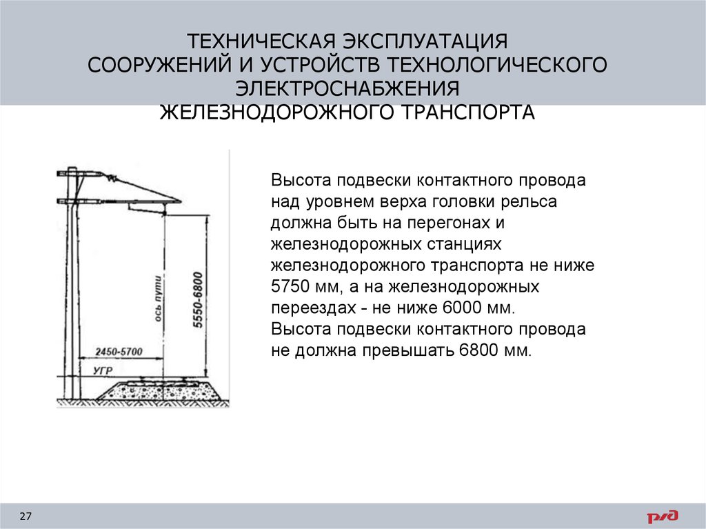 Устройство равен. Высота подвеса контактного провода. Высота подвески контактного провода ПТЭ. Высота подвеса контактного провода от головки рельса. Высота контактной сети железной дороги.