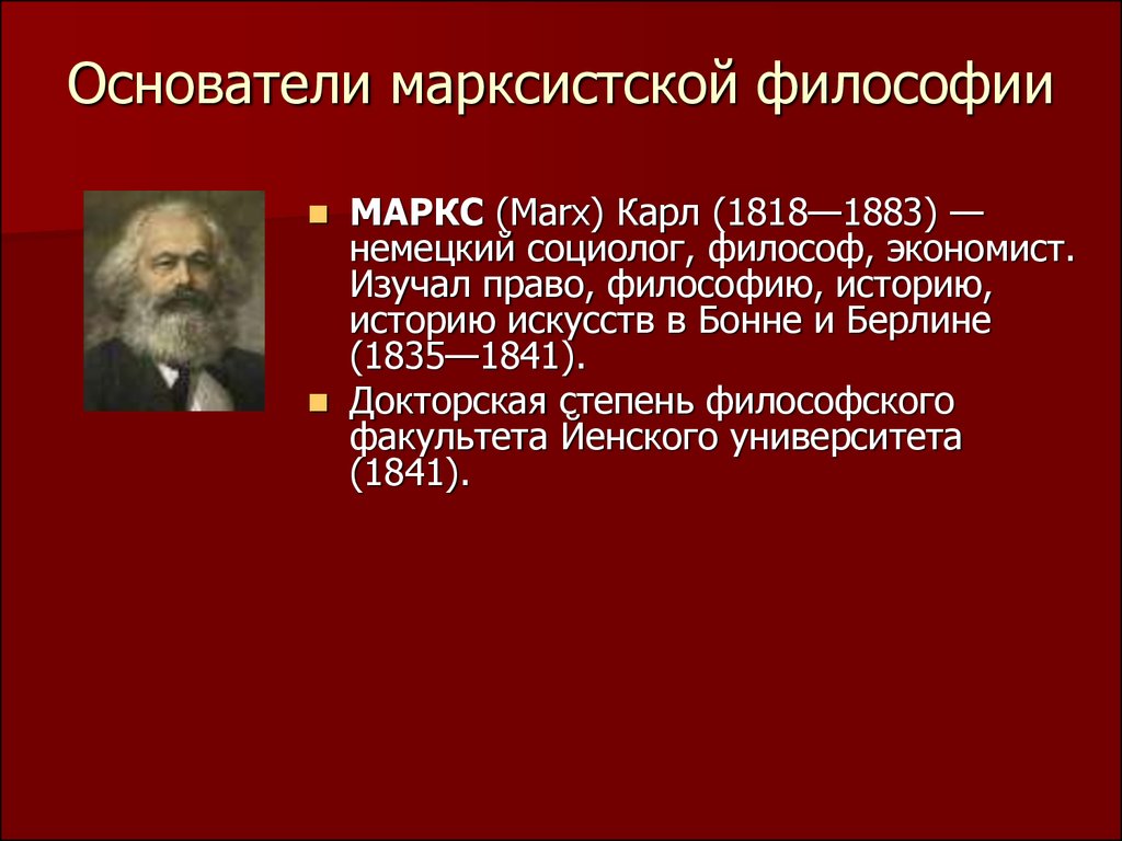 Своеобразным нулевым этапом философии марксизма ленинизма является. Основоположники марксизма. Философия марксизма представители.