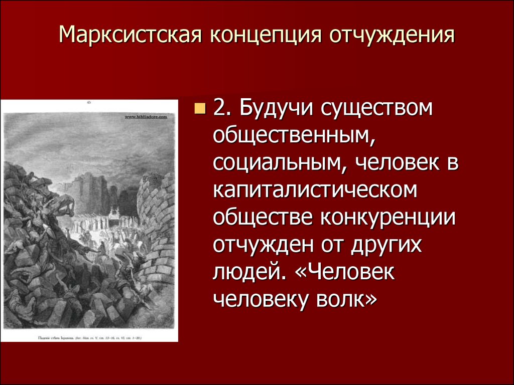 Марксистская концепция. Концепция отчуждения. Марксистская теория отчуждения. Теория отчуждения в марксизме. Концепция отчуждения Маркса.