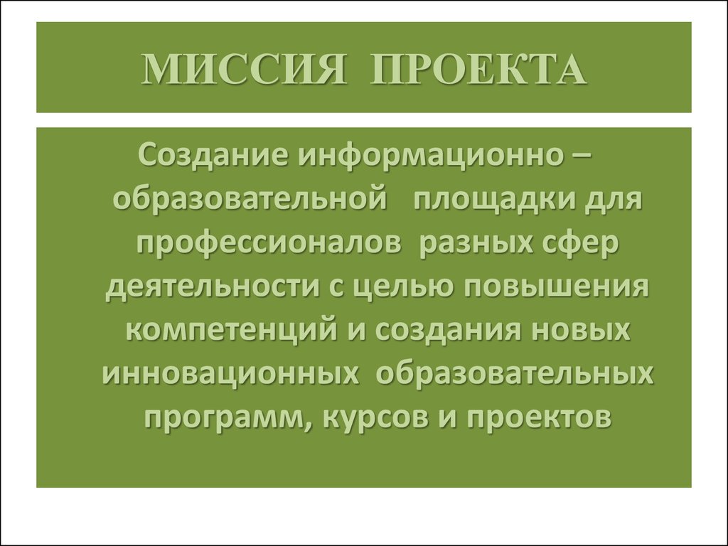 Что такое миссия проект