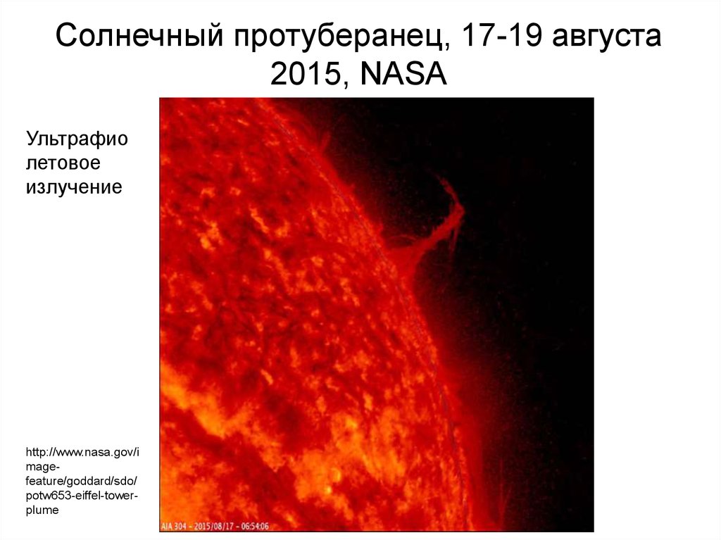 Солнечный протуберанец, 17-19 августа 2015, NASA