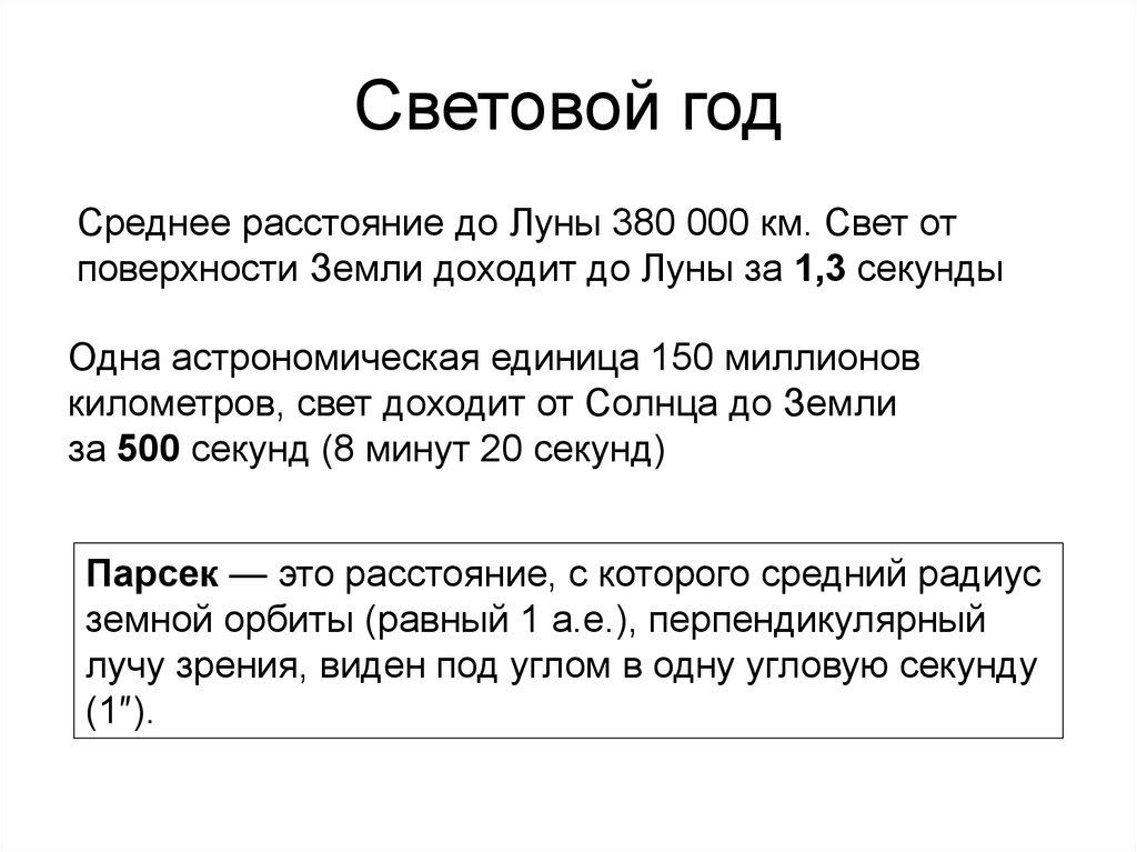 Световые лета в километры. Сколько км в 1 световом году. Световой год. 1 Световой год. Световой год равен.