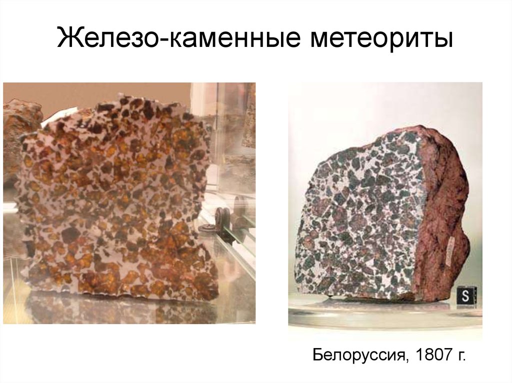 Железо-каменные метеориты