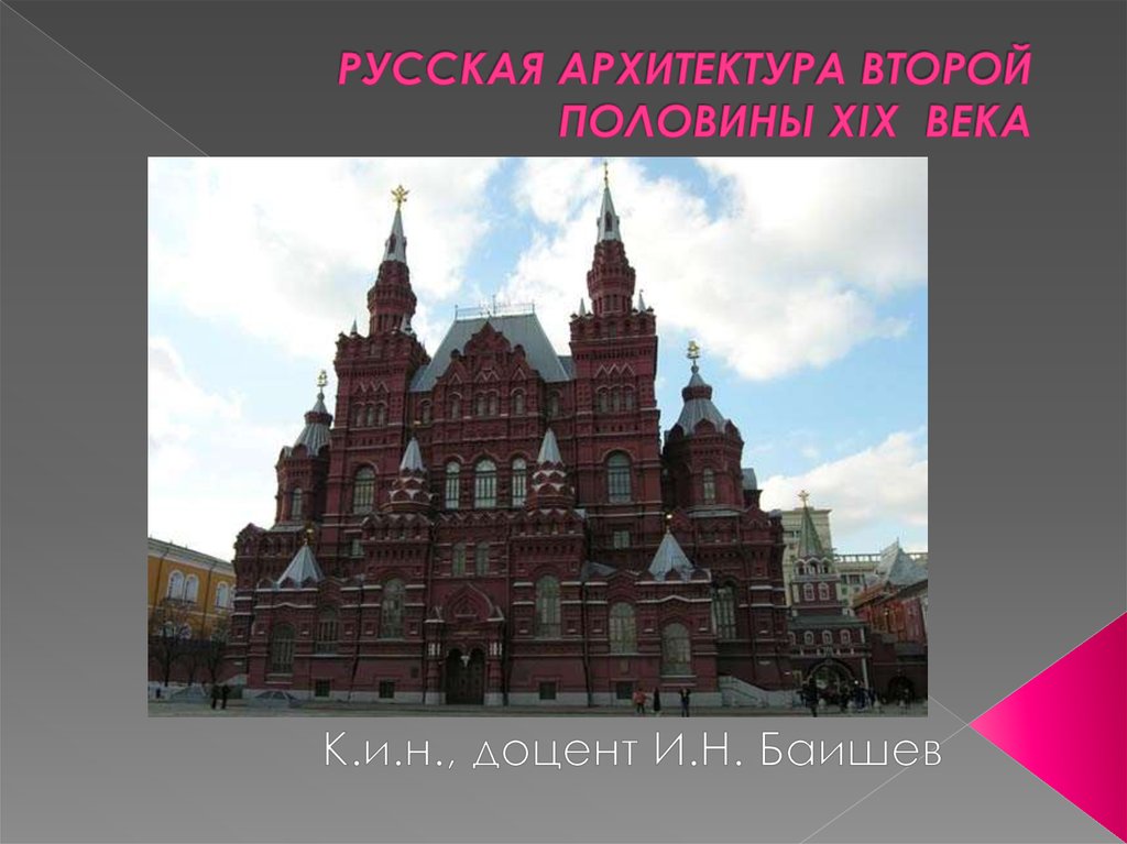 Архитектура второй. Архитектура второй половины 19 века в России. Российские Архитекторы второй половины 19 века. Русская архитектура второй половины XIX века. Памятники архитектуры второй половины 19 века в России.