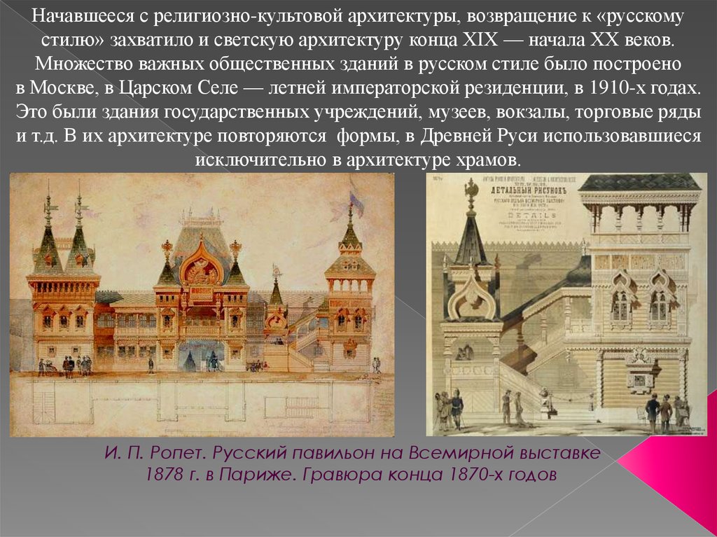 Что было построено в 19 веке. Архитектура России второй половины 19 века России. Русский стиль в архитектуре второй половины 19 века. Нижегородская архитектура второй половины XIX века. Русский стиль в архитектуре черты.