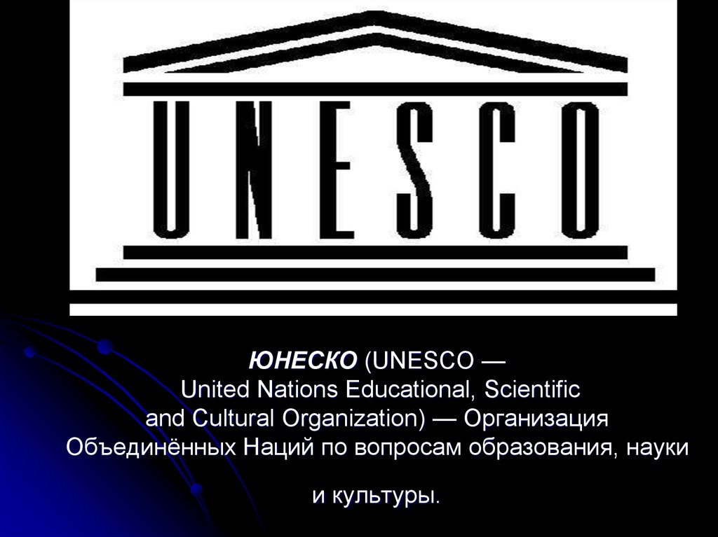 ЮНЕСКО. Деятельность ЮНЕСКО. ЮНЕСКО эмблема. ООН по вопросам образования науки и культуры ЮНЕСКО.