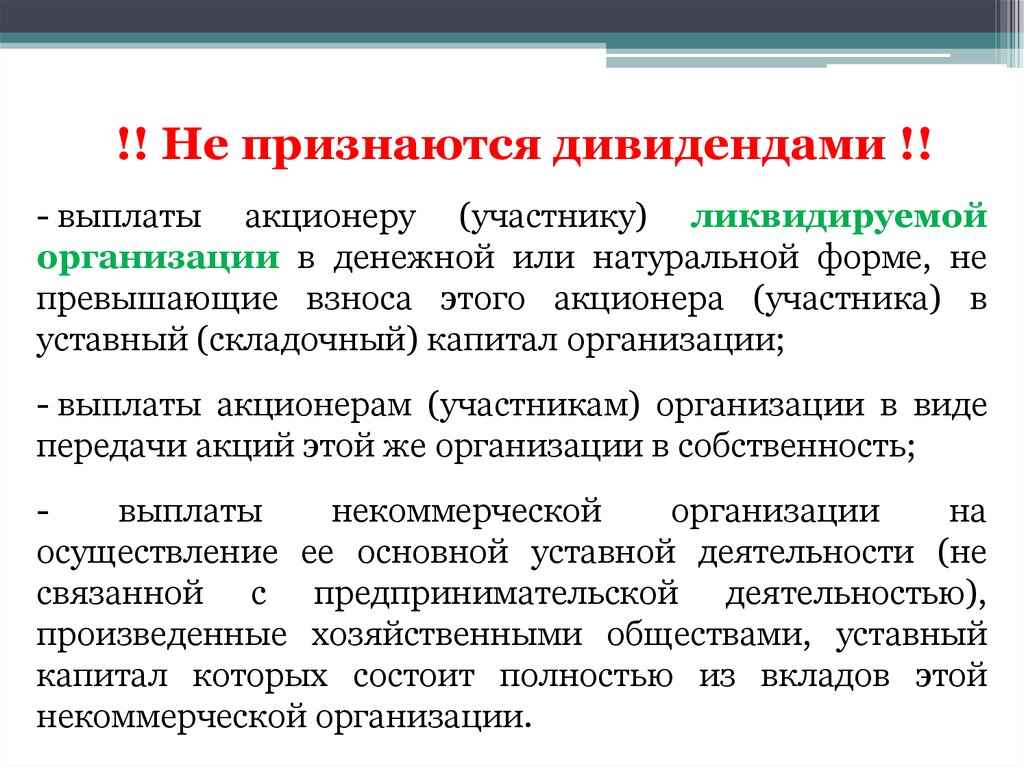 Выплаты акционерам. Дивидендами признаются выплаты. Выплата дивидендов в натуральной форме. Не признаются дивидендами. Акционер юридическое лицо ликвидировано.