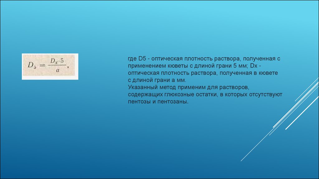 Оптическая плотность вещества раствора. Оптическая плотность раствора. Прибор для определения оптической плотности раствора. Относительная оптическая плотность. Колориметрический метод.