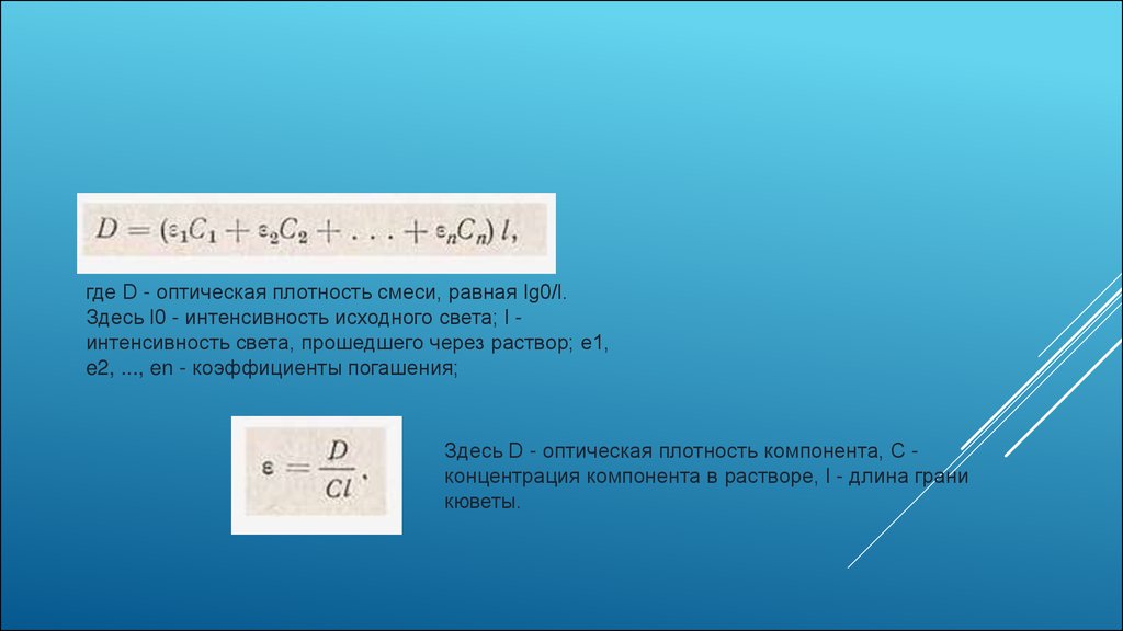 Оптическая плотность раствора. Оптическая плотность и интенсивность. Оптическая плотность равна. Оптическая плотность света. Интенсивность света прошедшего через раствор.