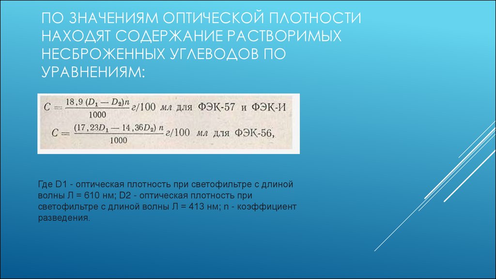 Найдите содержание. Значение оптической плотности. Физический смысл оптической плотности. Оптическая плотность Размерность. Оптическая плотность ФЭК.