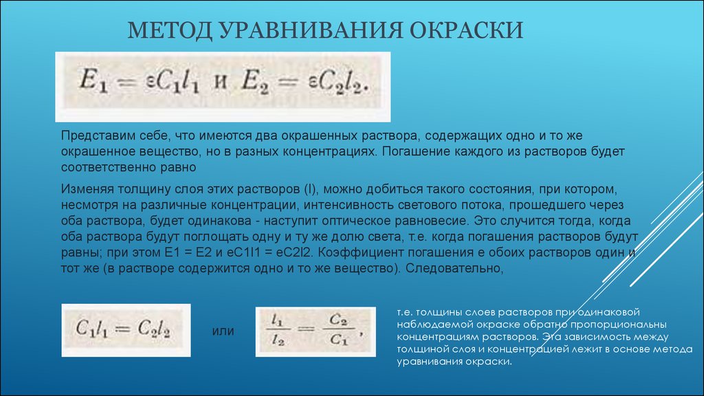 Уравнять методом. Метод уравнивания интенсивности окраски растворов. Метод уравнивания. В колориметрический.