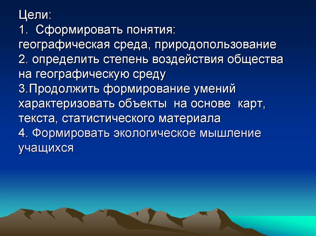 Определение понятия географическая среда. Понятие географическая среда. Географическая среда и человеческое общество. Понятие о географической окружающей среде. Строение географической среды.