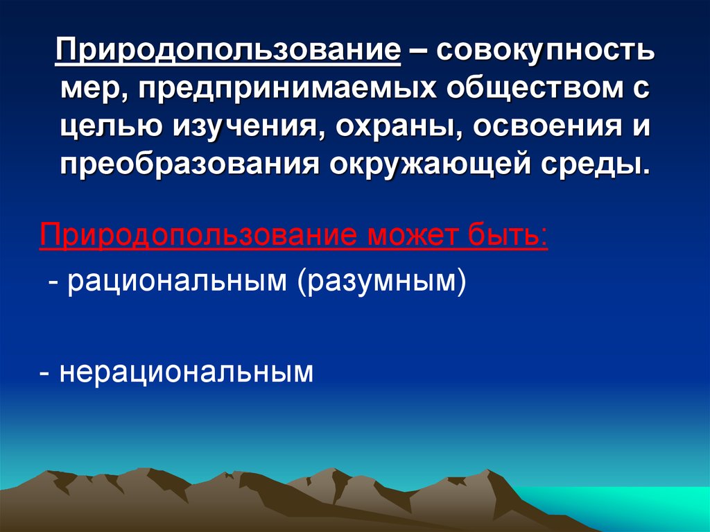 Совокупность мер. Совокупность мер предпринимаемых обществом с целью изучения. Совокупность мер для охраны природы. Совокупность изучающая освоение и охраны природы. Природопользование может быть.