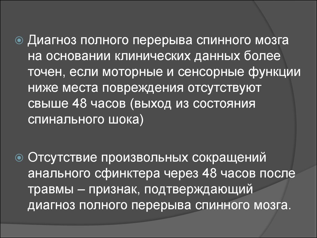 Более точен. Полный перерыв спинного мозга. Полный диагноз. Патогномоничным признаком полного перерыва спинного мозга. Повреждения отсутствуют.