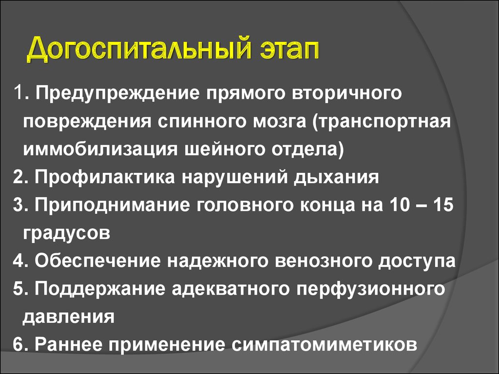 Догоспитальный этап. Догоспитальный этап этапы. Догоспитальный период это. Догоспитальный этап повреждение спинного мозга.