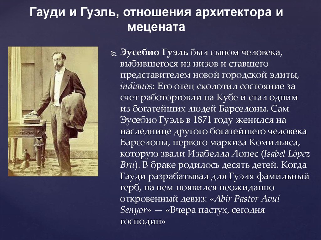 Гауди ударение. Бачигалупи Эусебио Гуэль. Гуэль портрет. Эусебио Гуэль фото. Архитектор Гауди биография и творчество кратко.