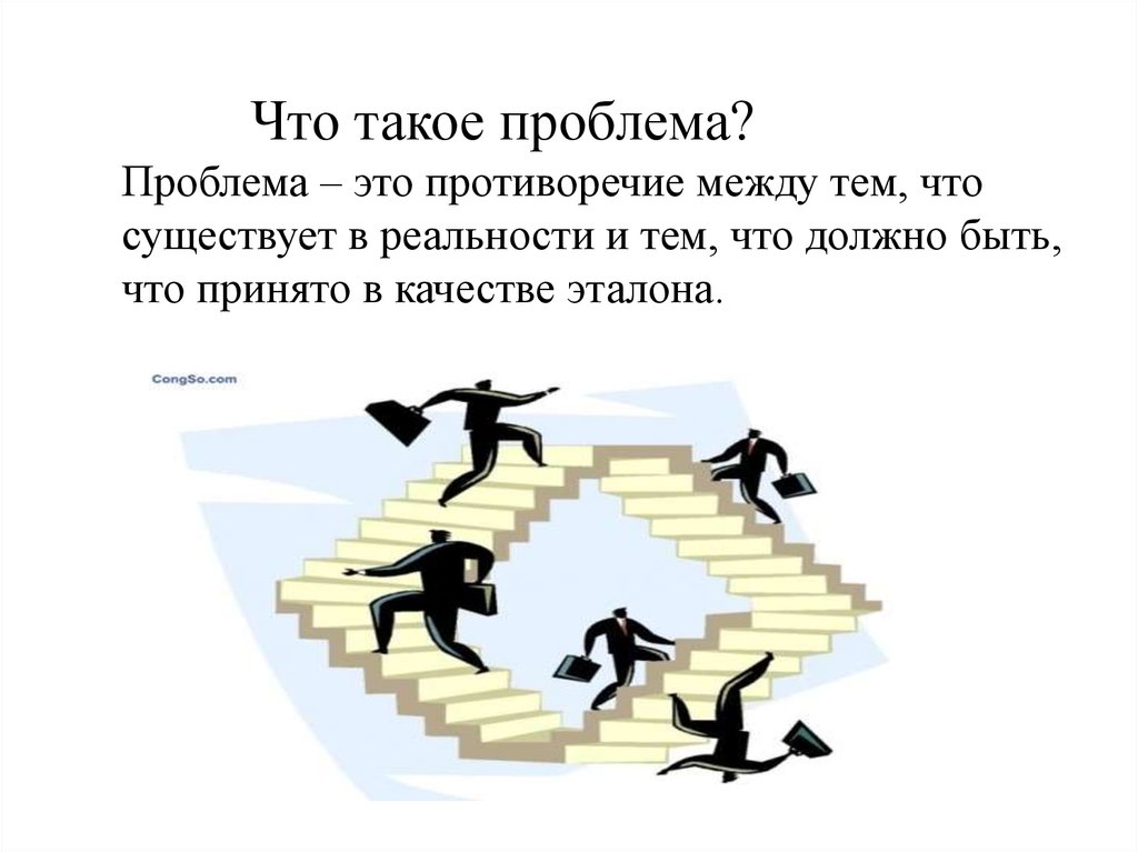 Что такое проблема. Проблема. Проблема - противоречие между реальностью и желаемым. Что такое проблема урбехтевитте.