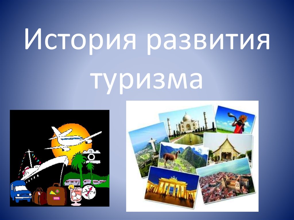 Развитию исторического туризма. История туризма. История возникновения туризма. История развития туризма. Развитие туризма.