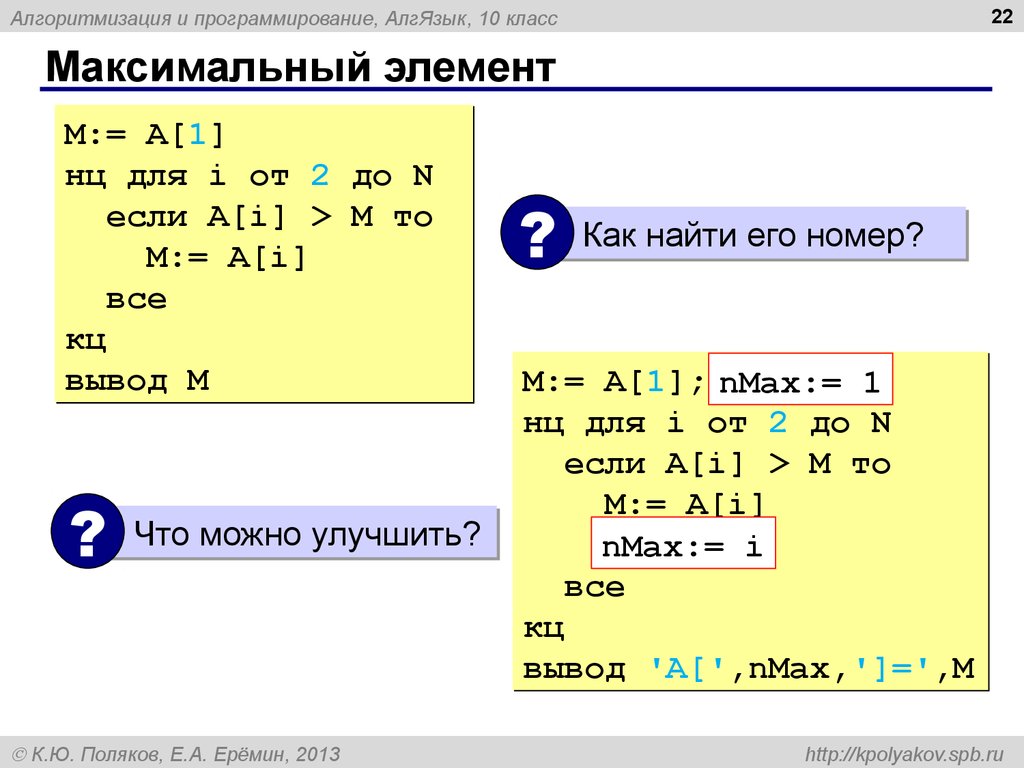 Определить максимальный элемент