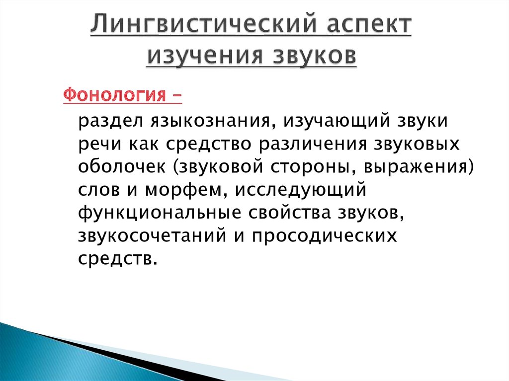 Языковой д. Лингвистический аспект изучения звуков. Аспекты языкознания. Аспекты изучения речи. Аспекты изучения звучащей речи.