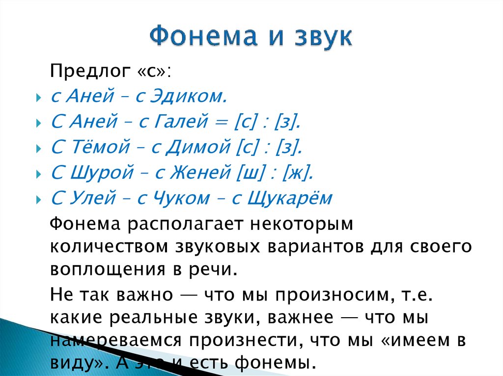 Термин фонема используется как синоним слова звук