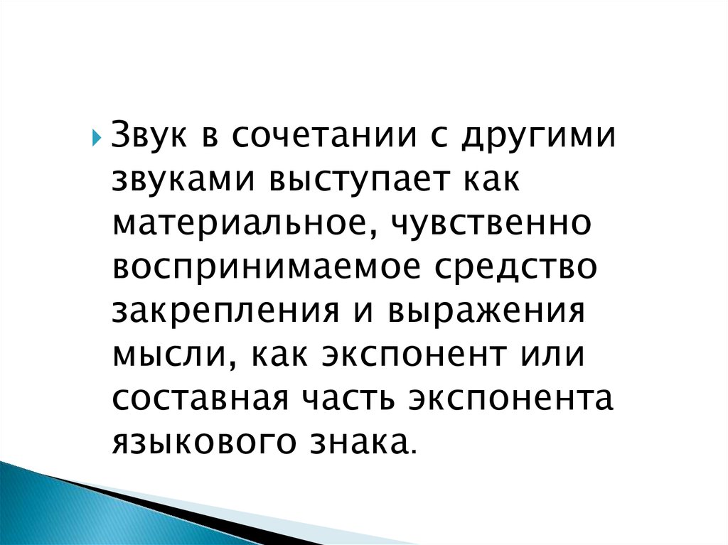 Материальная, чувственно воспринимаемая «форма» знака. Общество другой звук.